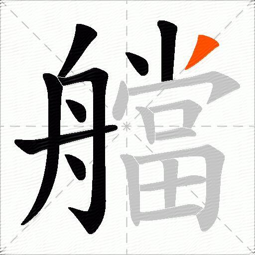 艡