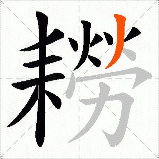 耮