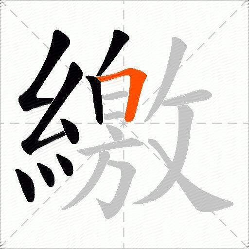 繳