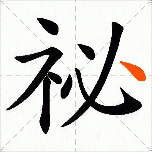 祕