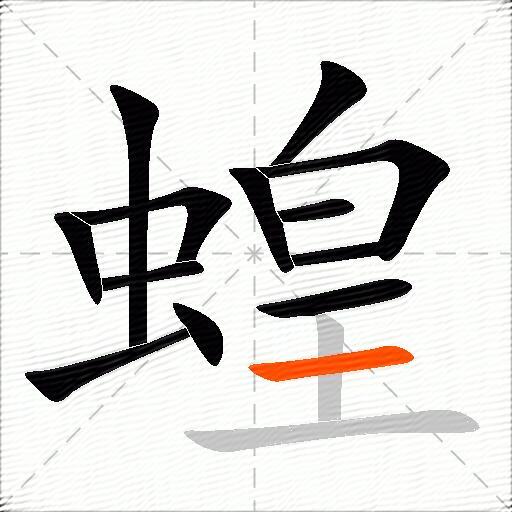 蝗