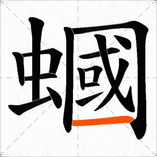 蟈