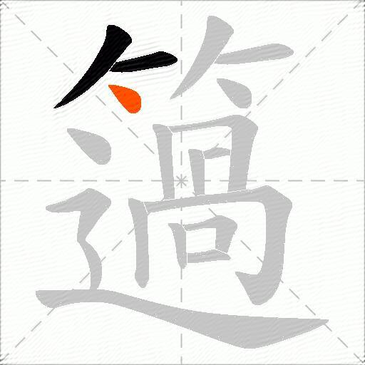 簻