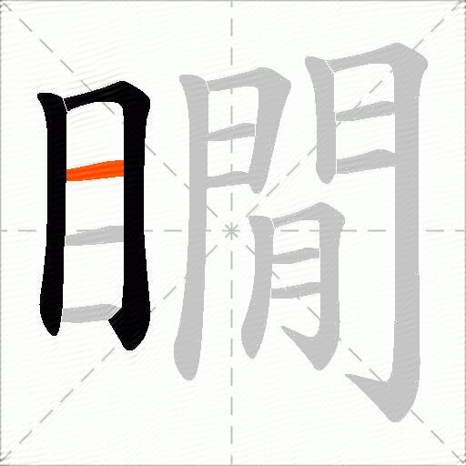 瞯