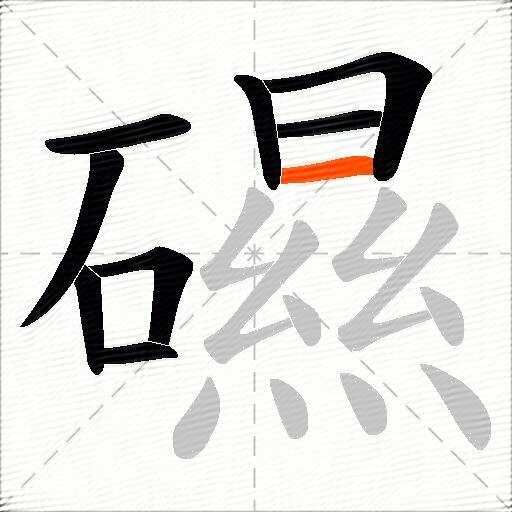 礘
