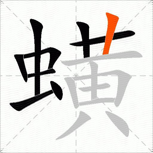 蟥