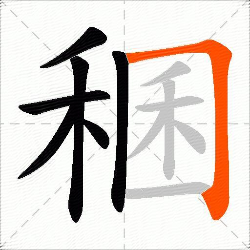 稛