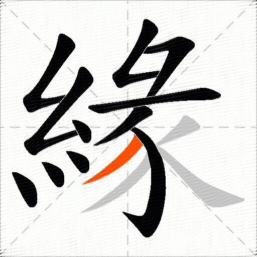 緣