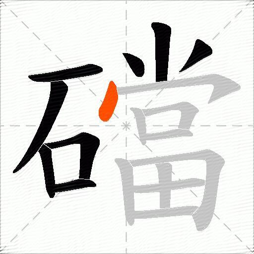 礑