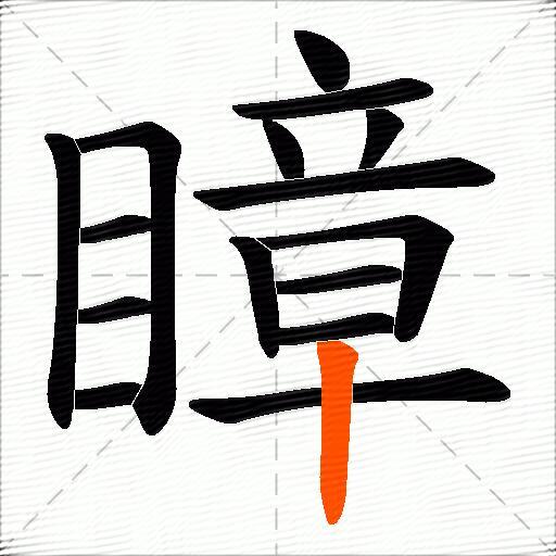 瞕