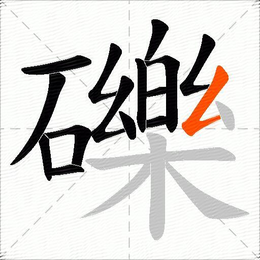 礫