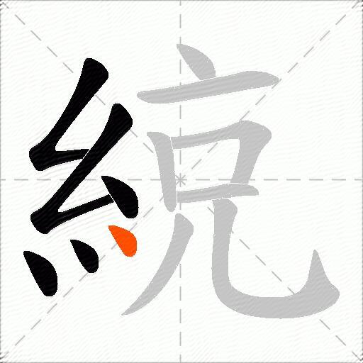綂
