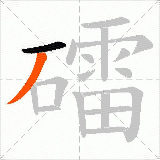 礌