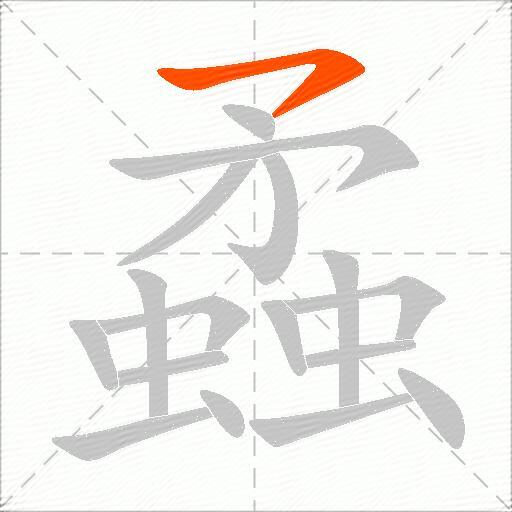 蟊