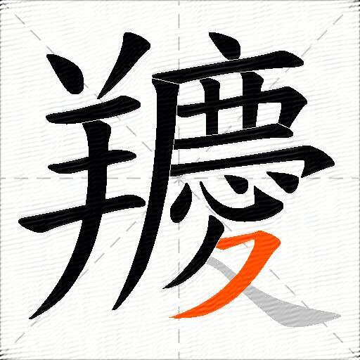 羻