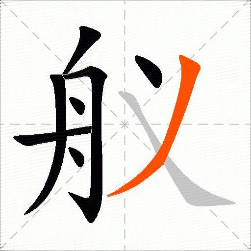 舣