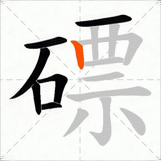 磦