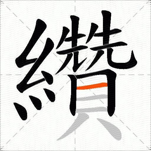 纘