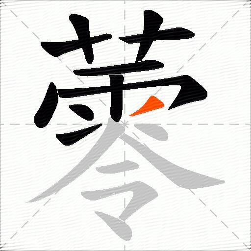 蕶