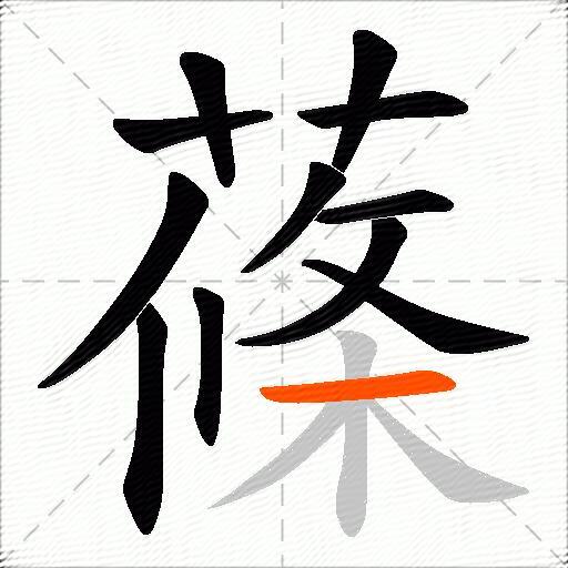 蓧