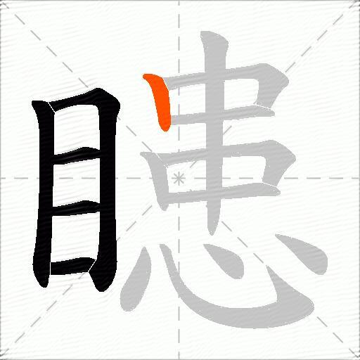 瞣