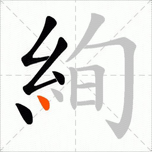 絢