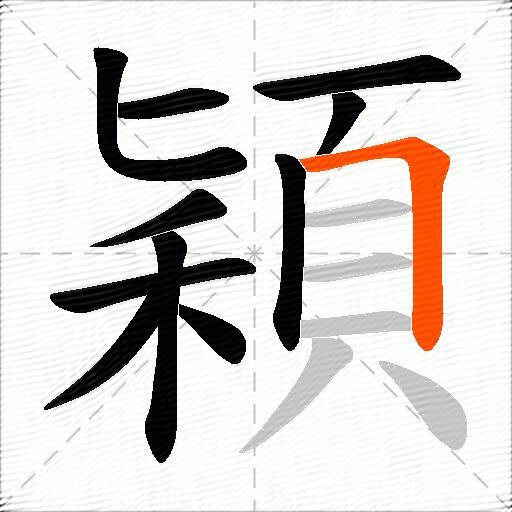 穎