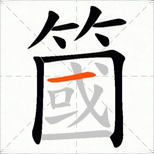 簂