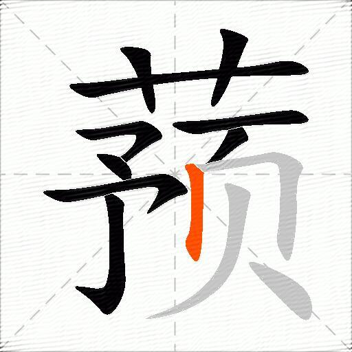 蓣