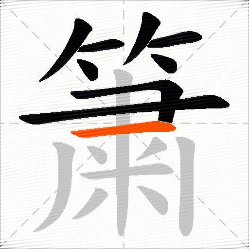 簘