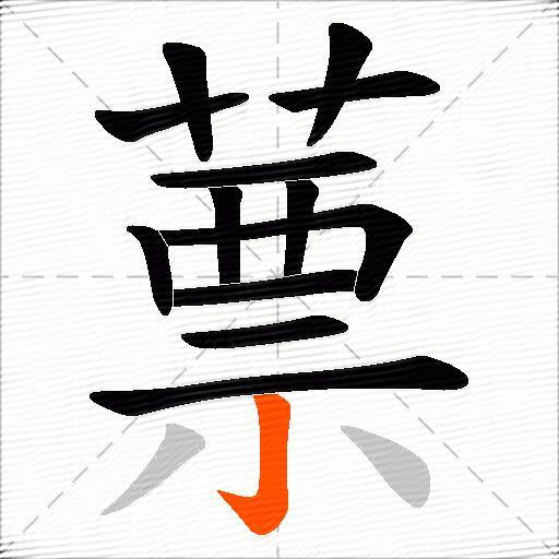 蔈