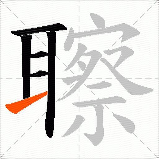 聺