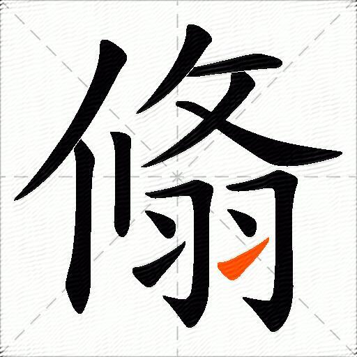 翛