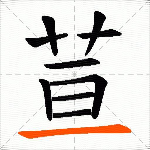 荁