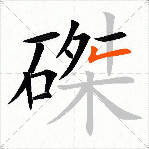磔