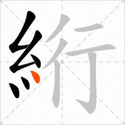 絎