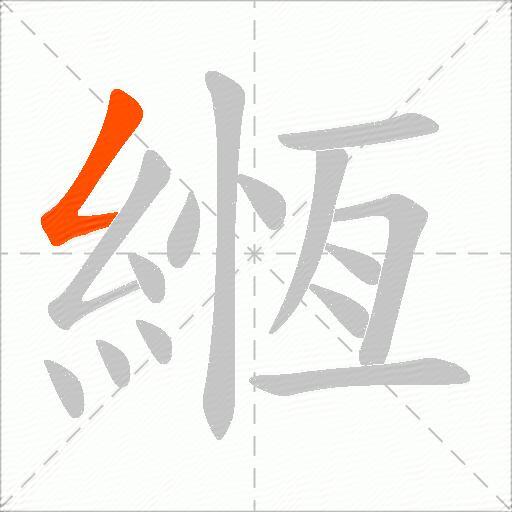 緪
