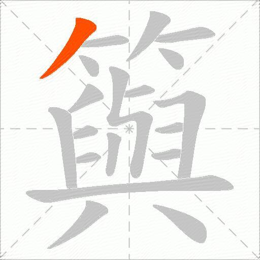 籅