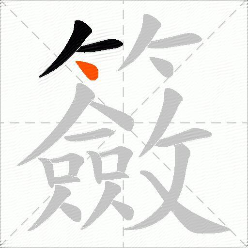 籢