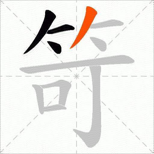 笴