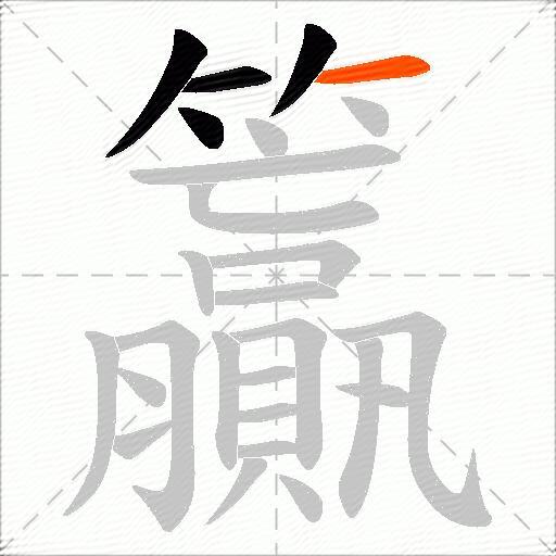 籯
