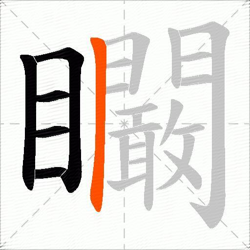 矙