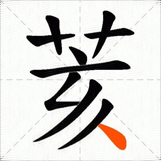 荄