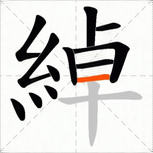 綽