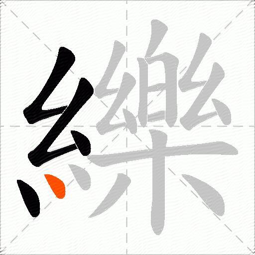 纅