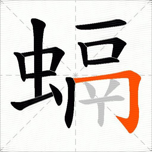 螎