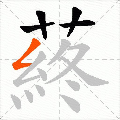 蔠