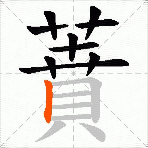 蕡