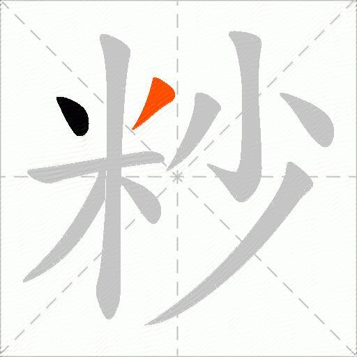 粆