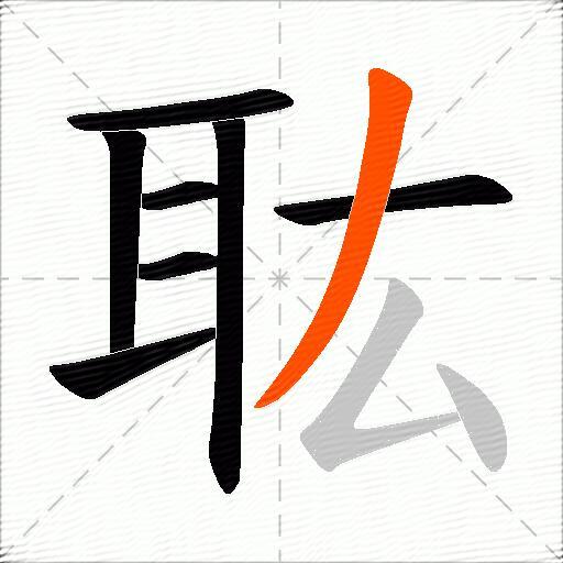 耾
